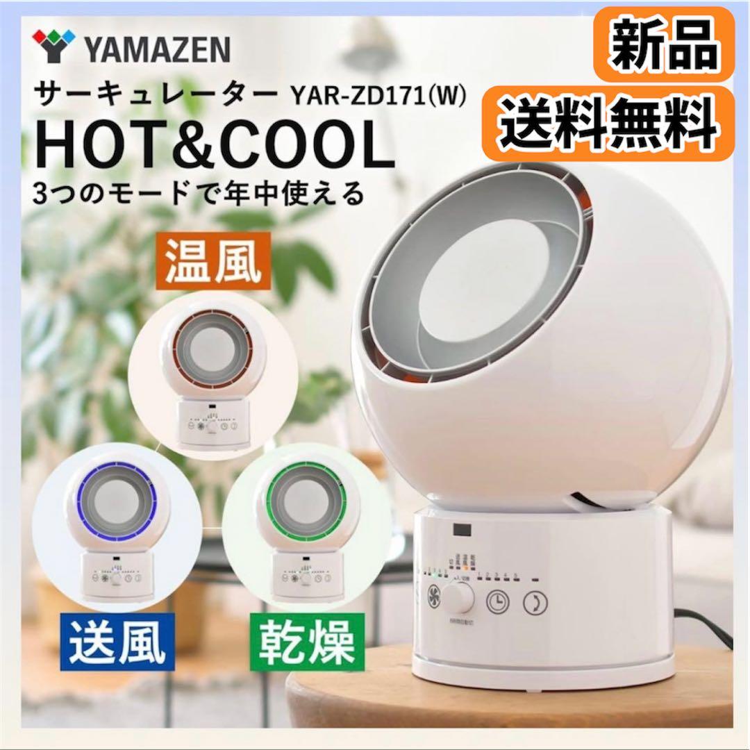 【新品未使用】 山善 ホット+クール サーキュレーター YAR-ZD171 白