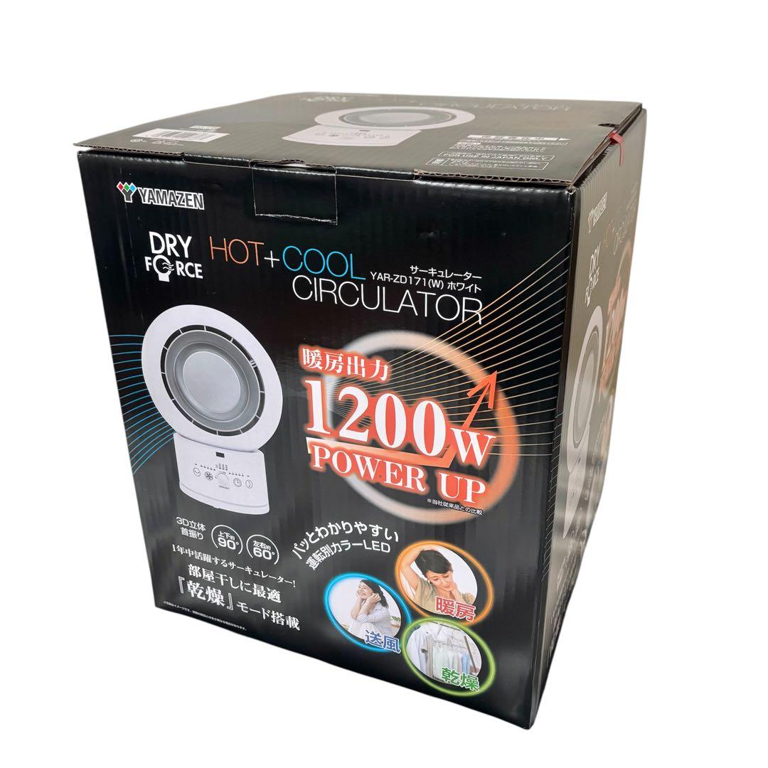 【新品未使用】 山善 ホット+クール サーキュレーター YAR-ZD171 白