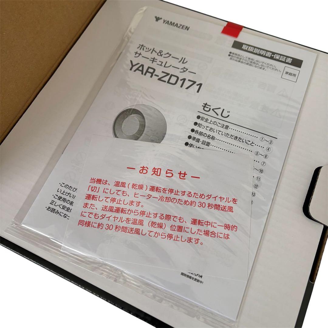 【新品未使用】 山善 ホット+クール サーキュレーター YAR-ZD171 白