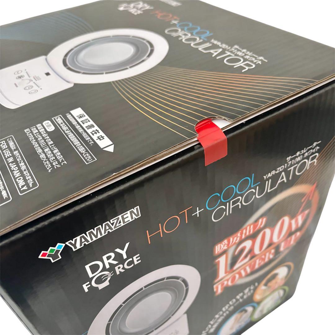 【新品未使用】 山善 ホット+クール サーキュレーター YAR-ZD171 白