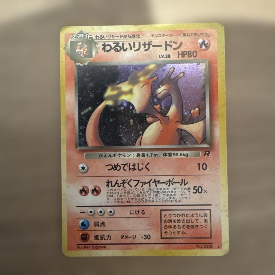 M*o様 ポケモンカード 旧裏 わるいリザードン 第4弾拡張パック ロケット