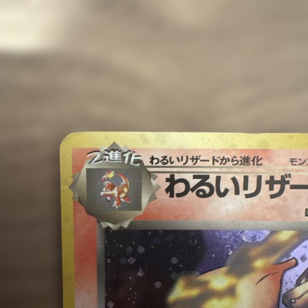 M*o様 ポケモンカード 旧裏 わるいリザードン 第4弾拡張パック ロケット