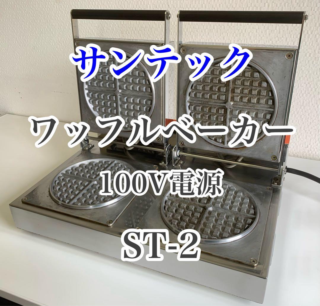 サンテック ワッフルベーカー プレート直径 175mm ST-2 業務用