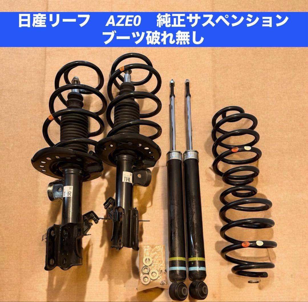 日産リーフ　AZE0　純正サスペンションキット ブーツ破れ無し