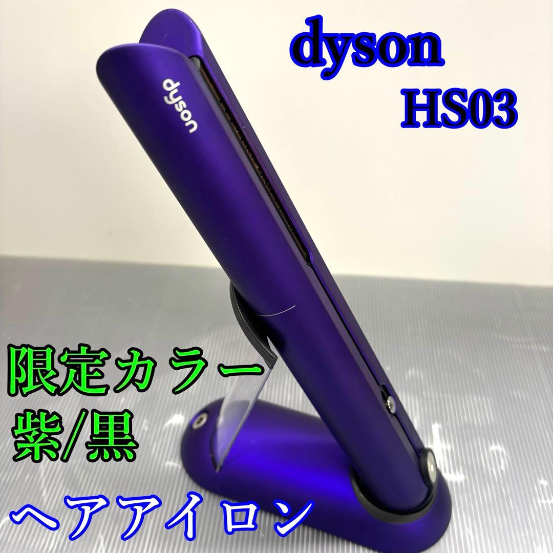 【限定カラー】dyson HS03 ヘアアイロン パープル/ブラック