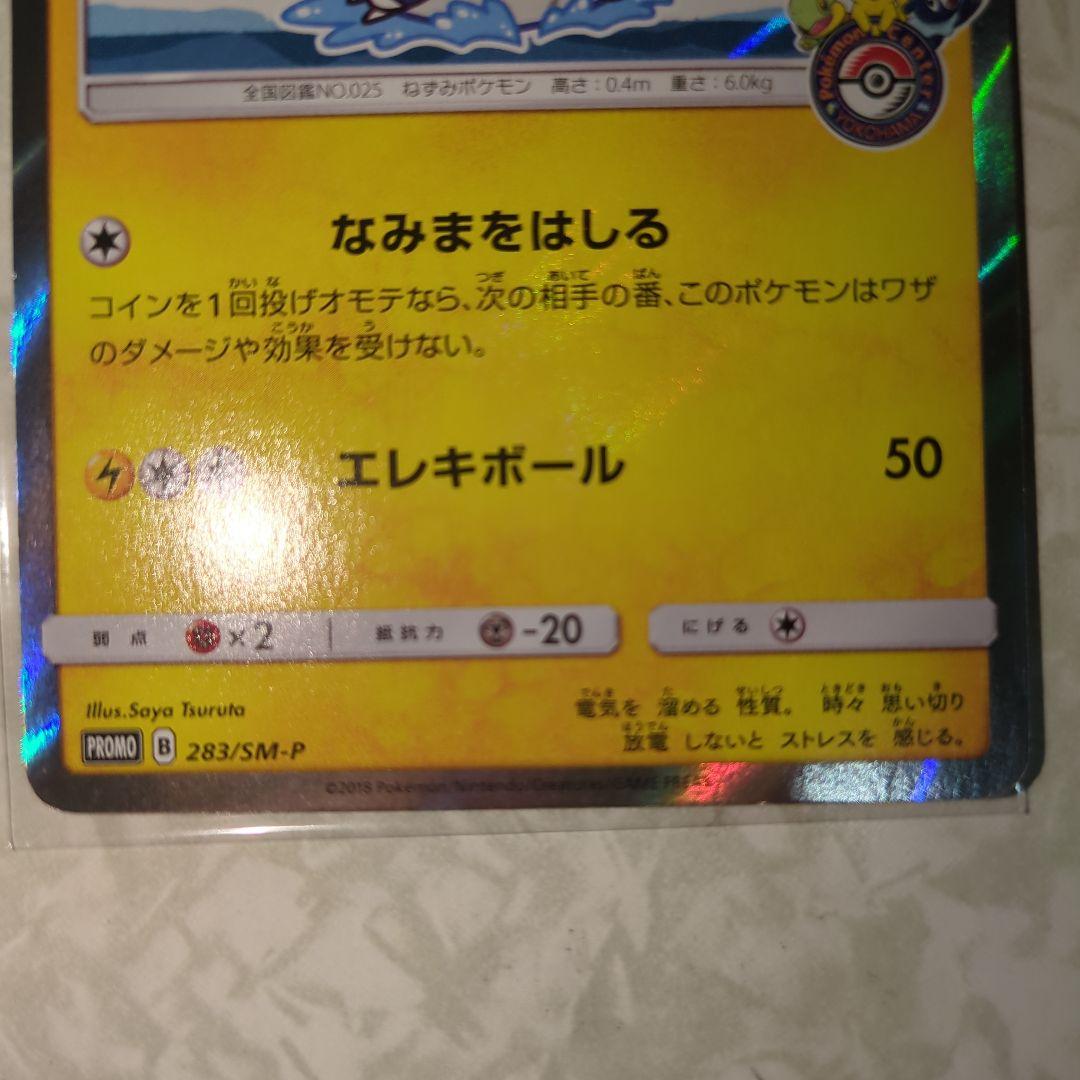 ヨコハマのピカチュウ　283/SM-P