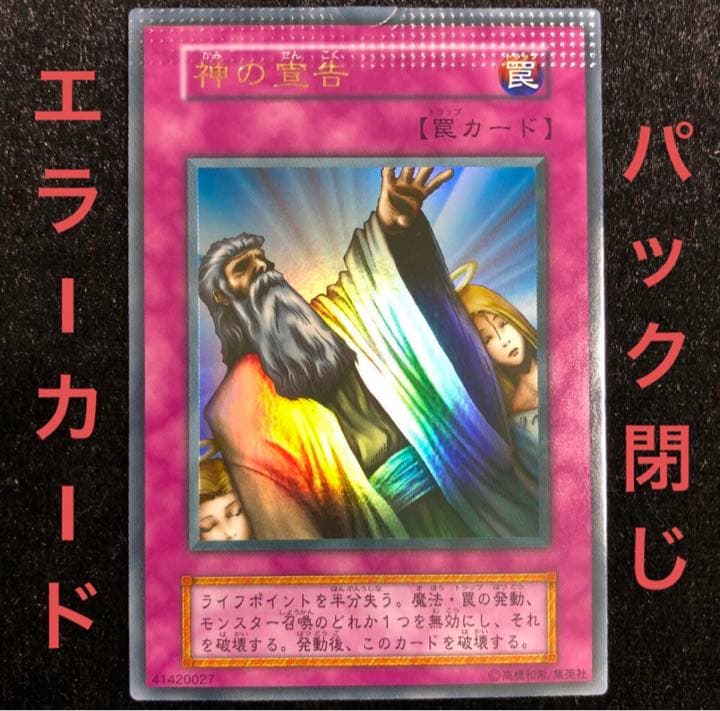 遊戯王 パック閉じエラー 神の宣告 ウルトラ 初期