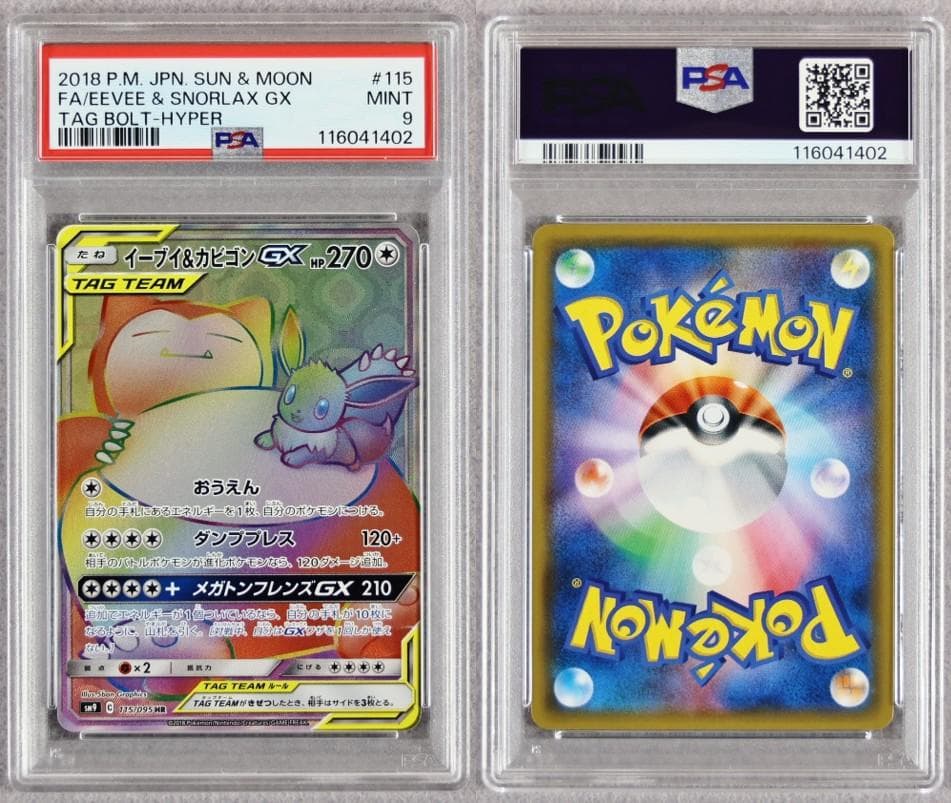 年内のみ【PSA9】GX タッグチーム SR HR SA 8枚 まとめ売り