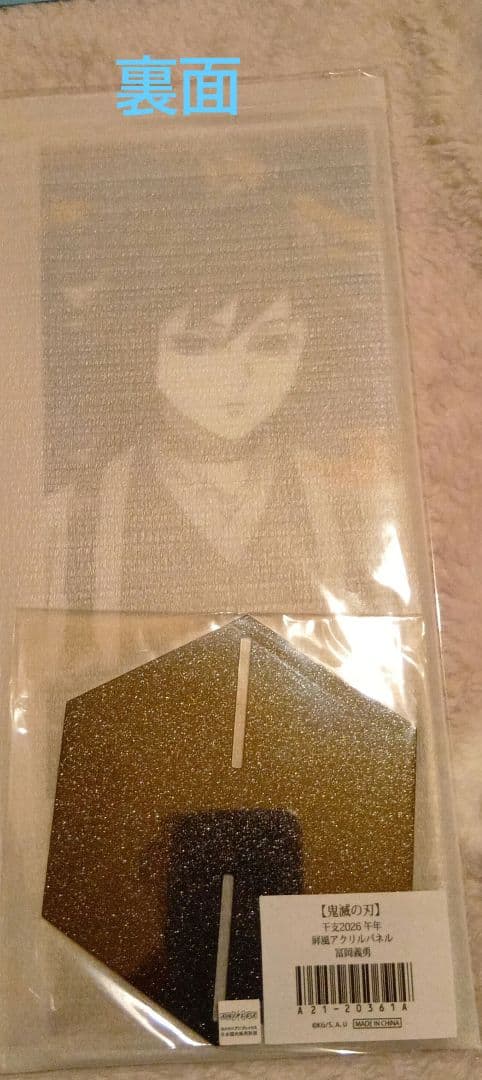 鬼滅の刃　干支2026年　屏風アクリルパネル 【冨岡義勇】