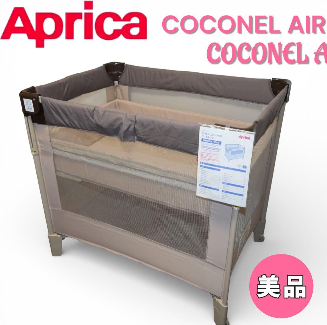 【美品】Aprica／COCONEL AIR ココネルエアー クリーニング済