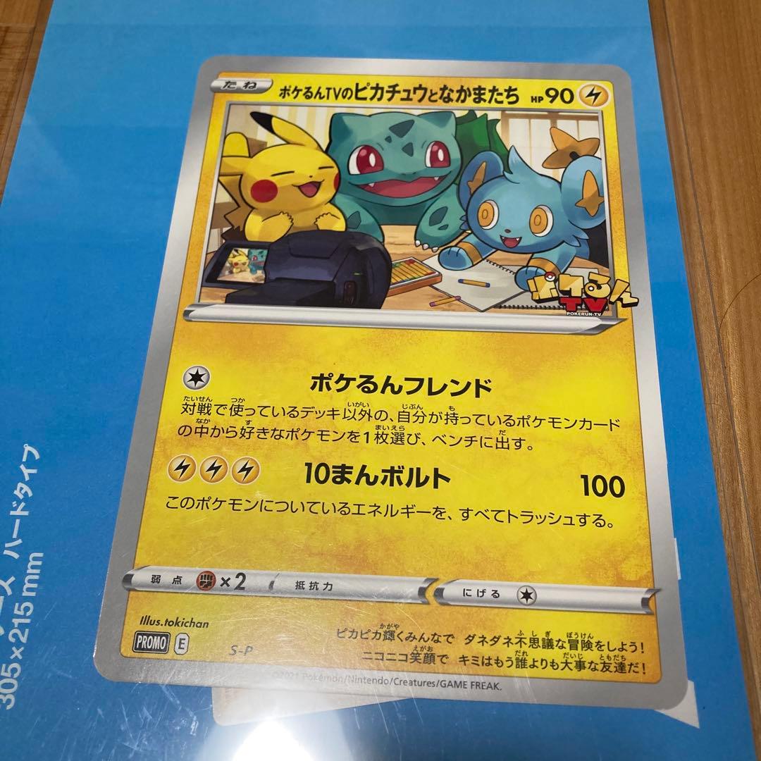 ポケるんTVのピカチュウ　ジャンボカード