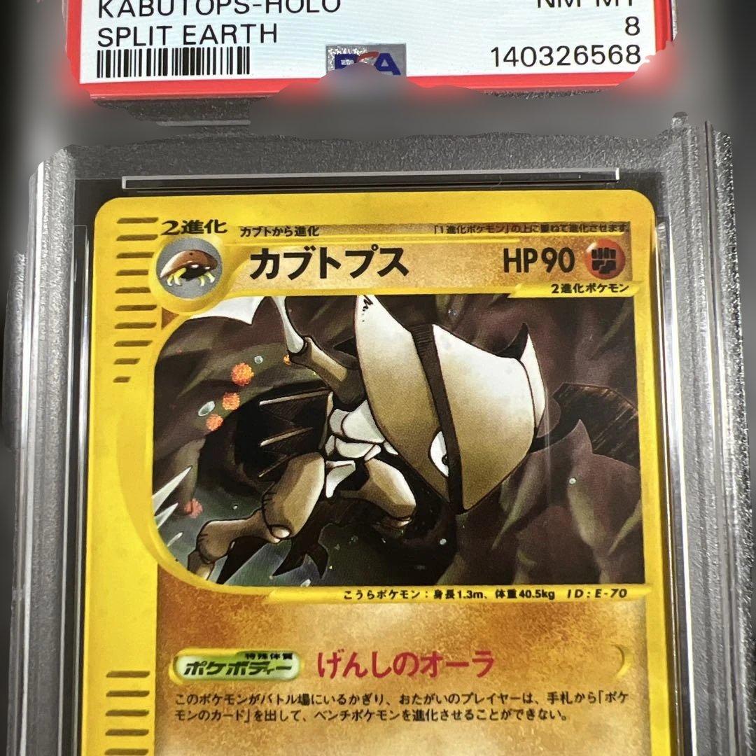 【PSA8】ポケモンカードｅ　カブトプス　キラ　裂けた大地