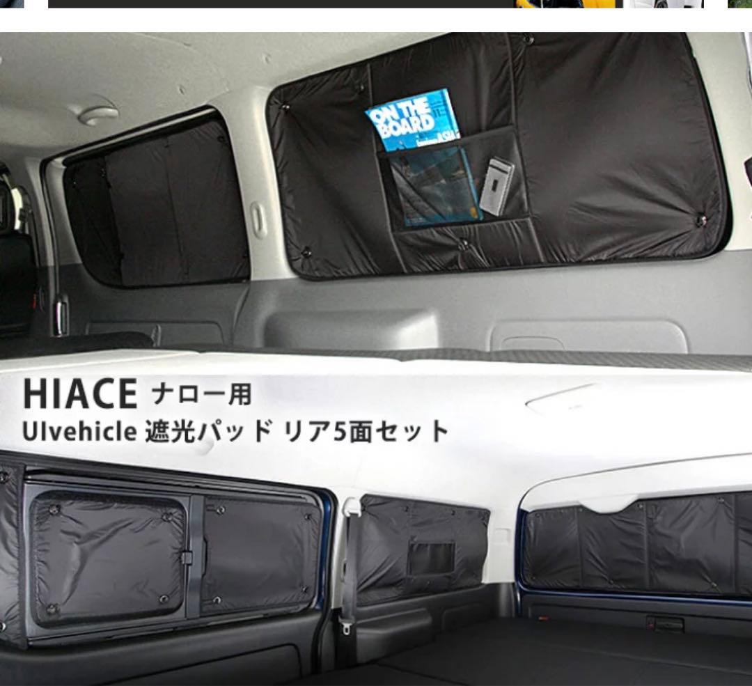 200系ハイエース全面遮光パットサンシェード
