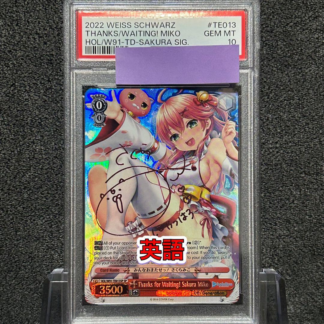 ヴァイスシュヴァルツ/ PSA10 みんなおまたせっ！ さくらみこ SP 英語