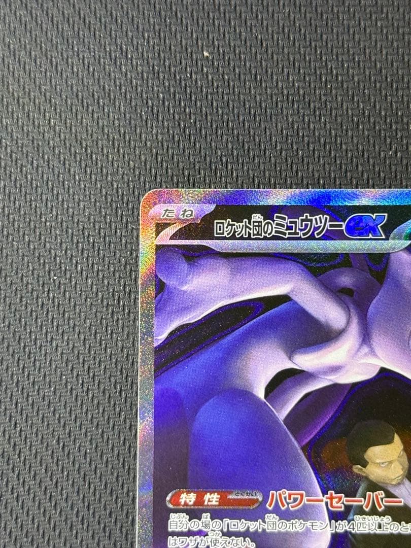 ロケット団のミュウツーex SAR 237/193