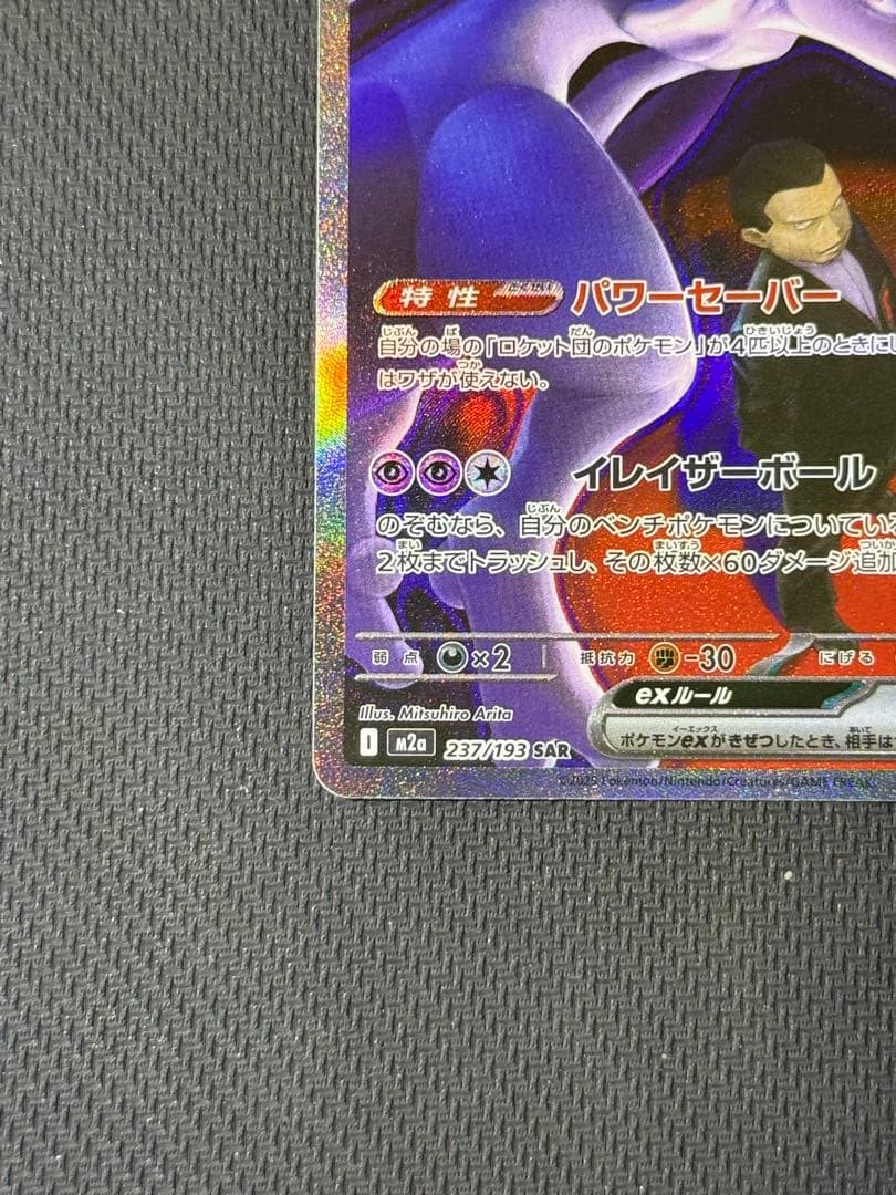 ロケット団のミュウツーex SAR 237/193