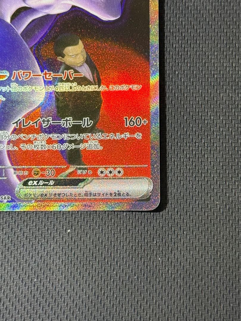 ロケット団のミュウツーex SAR 237/193