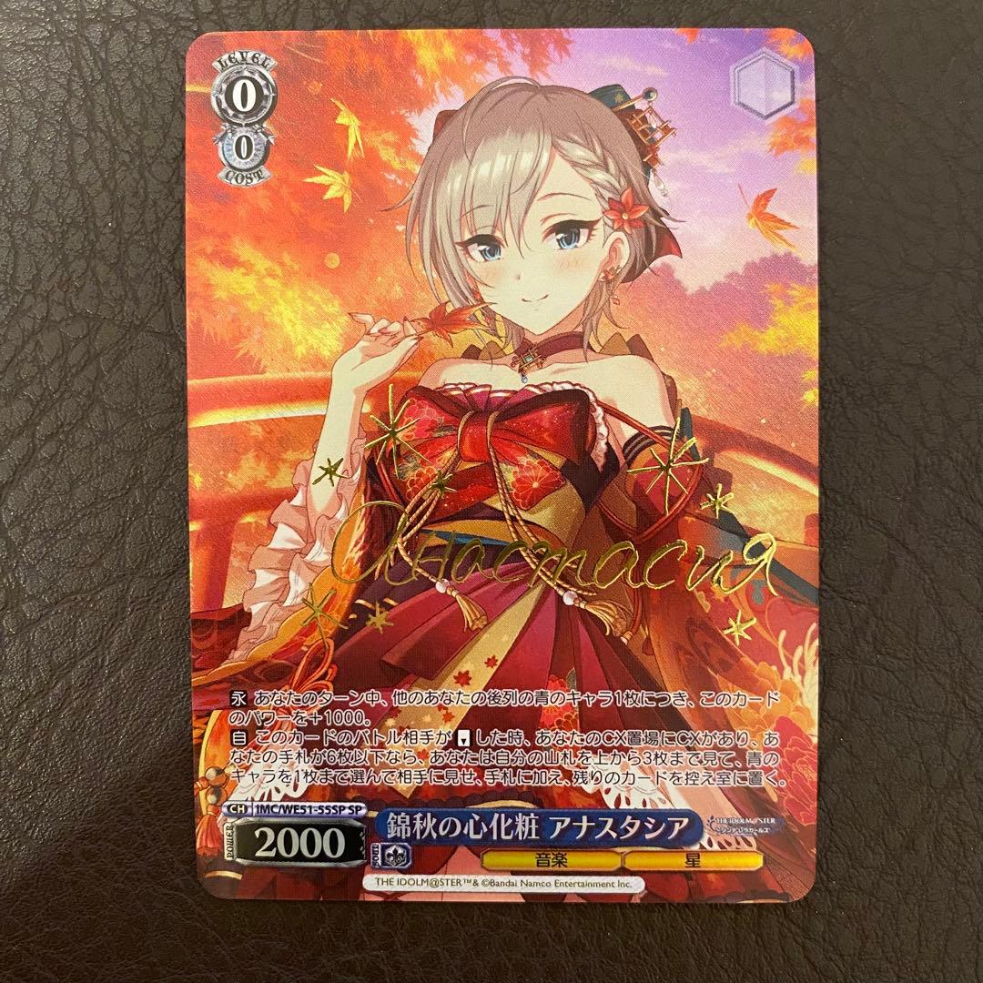 ヴァイスシュヴァルツ 秋の心化粧 アナスタシア