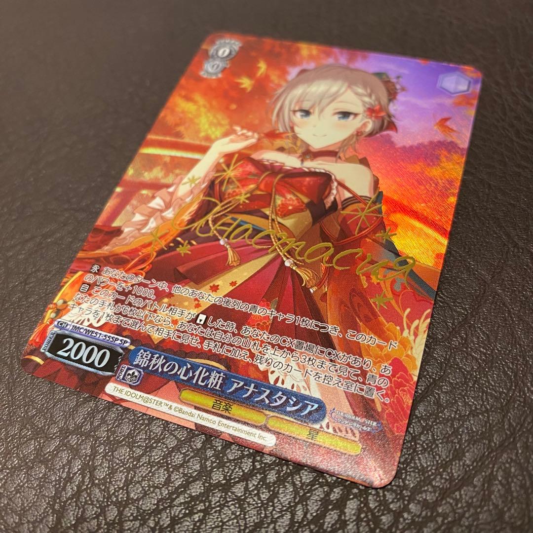 ヴァイスシュヴァルツ 秋の心化粧 アナスタシア