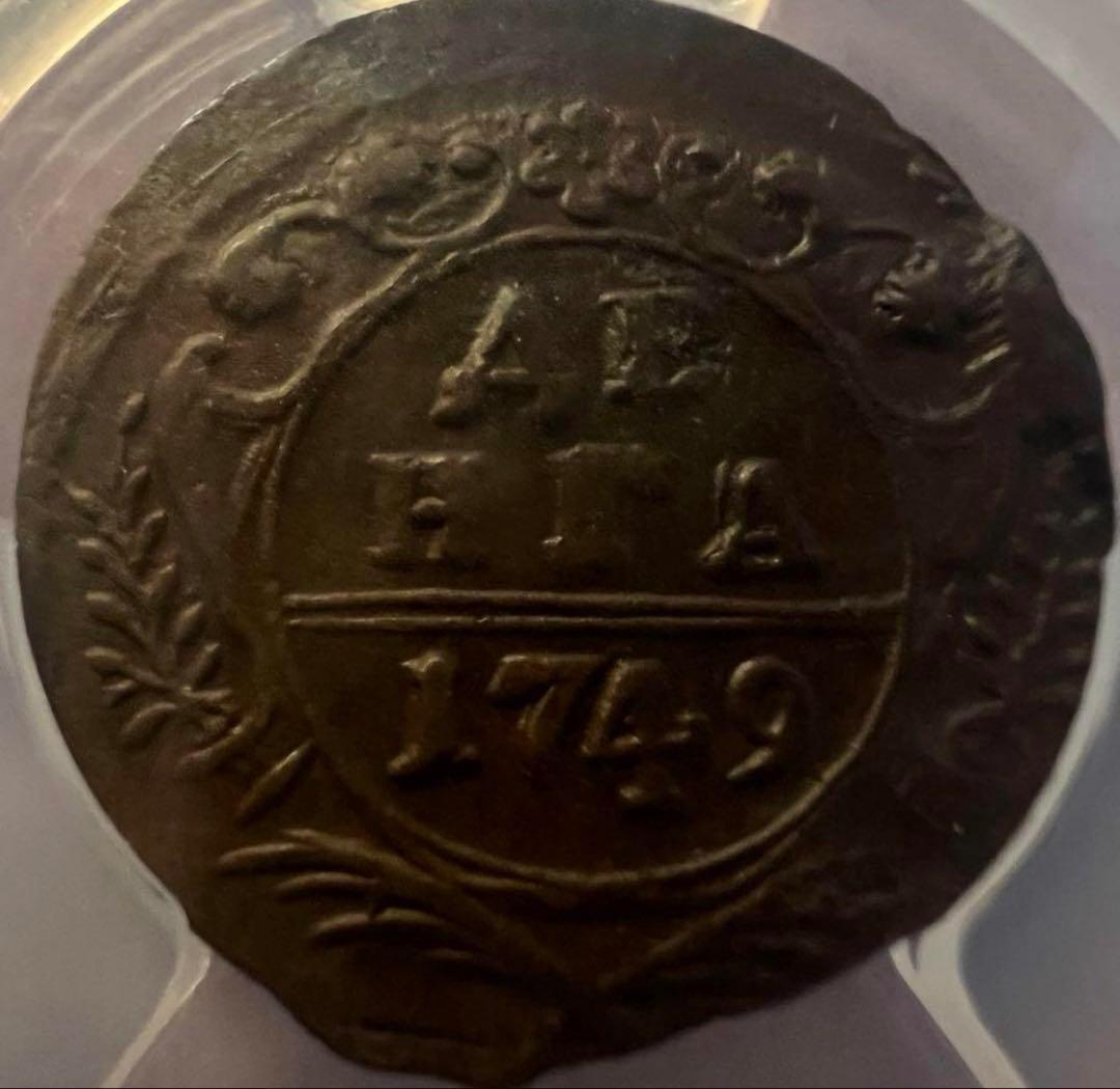 て*ョ様 1749年 ロシア帝国Denga 銅貨PCGS 認定　XF45