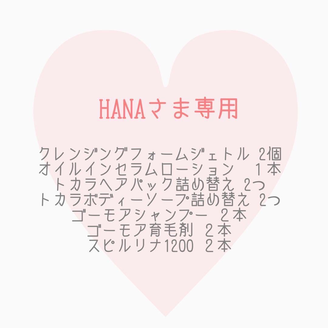 HANAさま専用