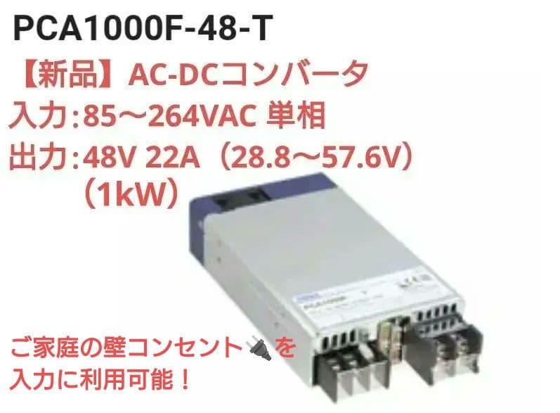 【新品】AC-DCコンバータ PCA1000F-48-T