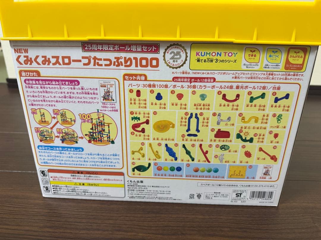 KUMON くみくみスロープ　たっぷり100 25周年限定　ボール増量セット