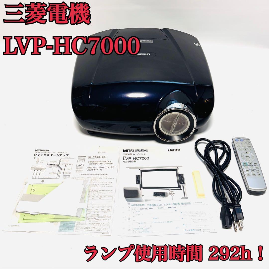 三菱電機 MITSUBISHI ELECTRIC LVP-HC7000