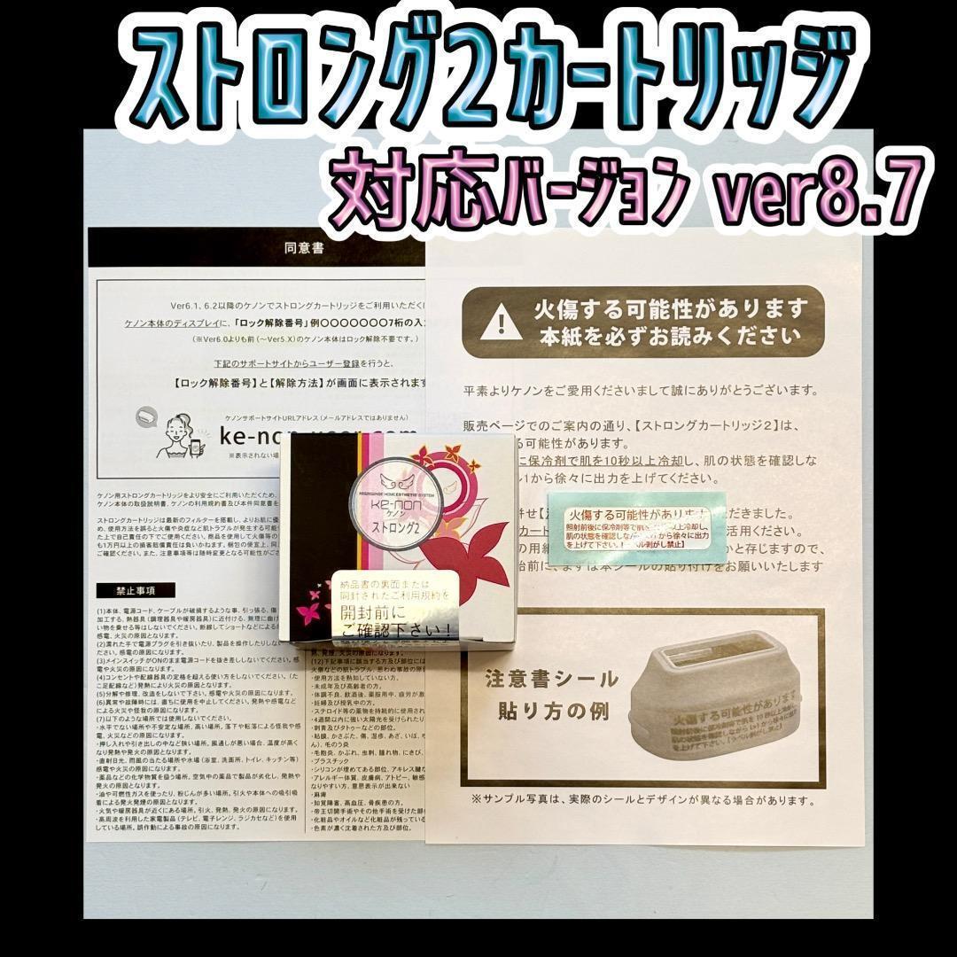 【新品未開封】ストロング2カートリッジ ver8.7 ケノン KE-NON