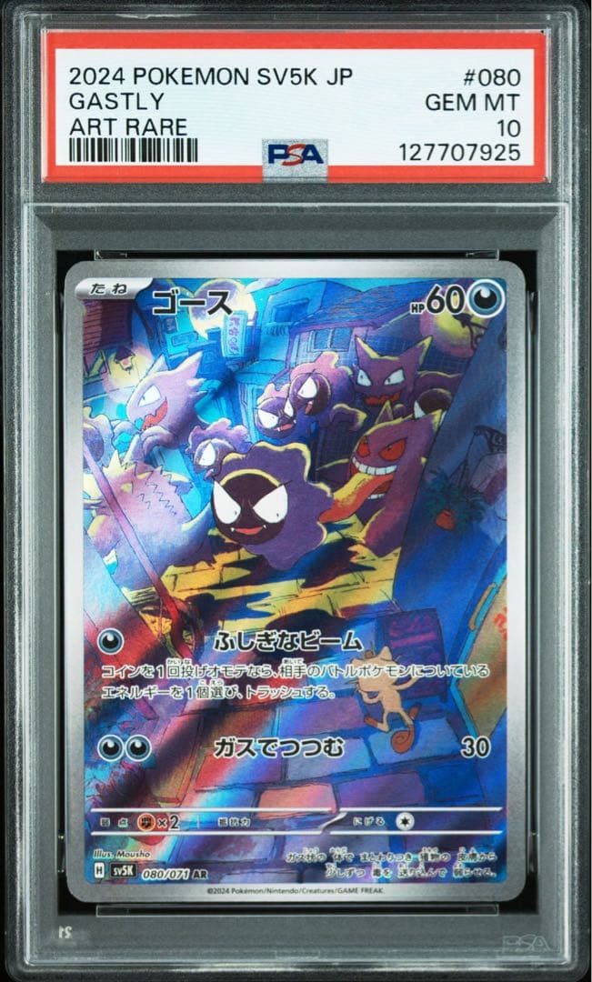 2024 ポケモンカード ゴース PSA10