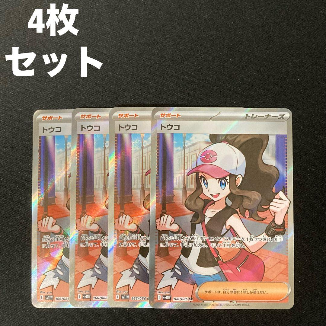 トウコ SR sv11W 166/086 4枚セット #5