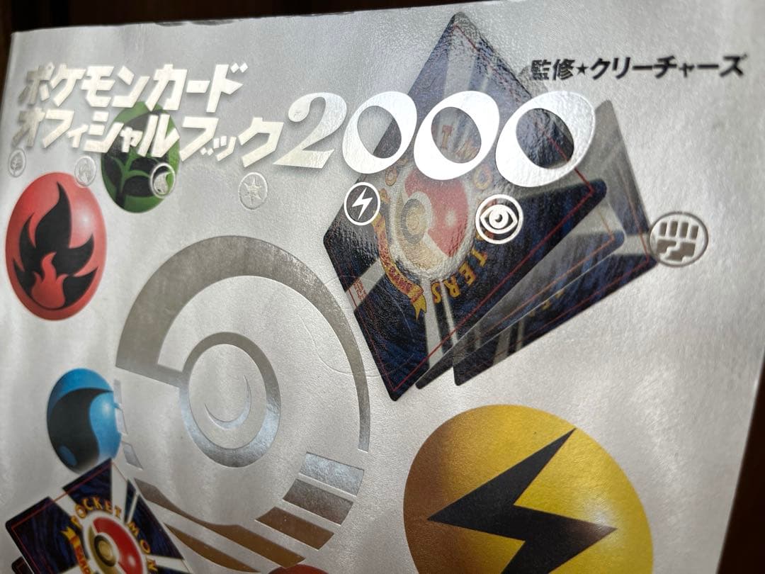 ポケモンカードオフィシャルブック2000