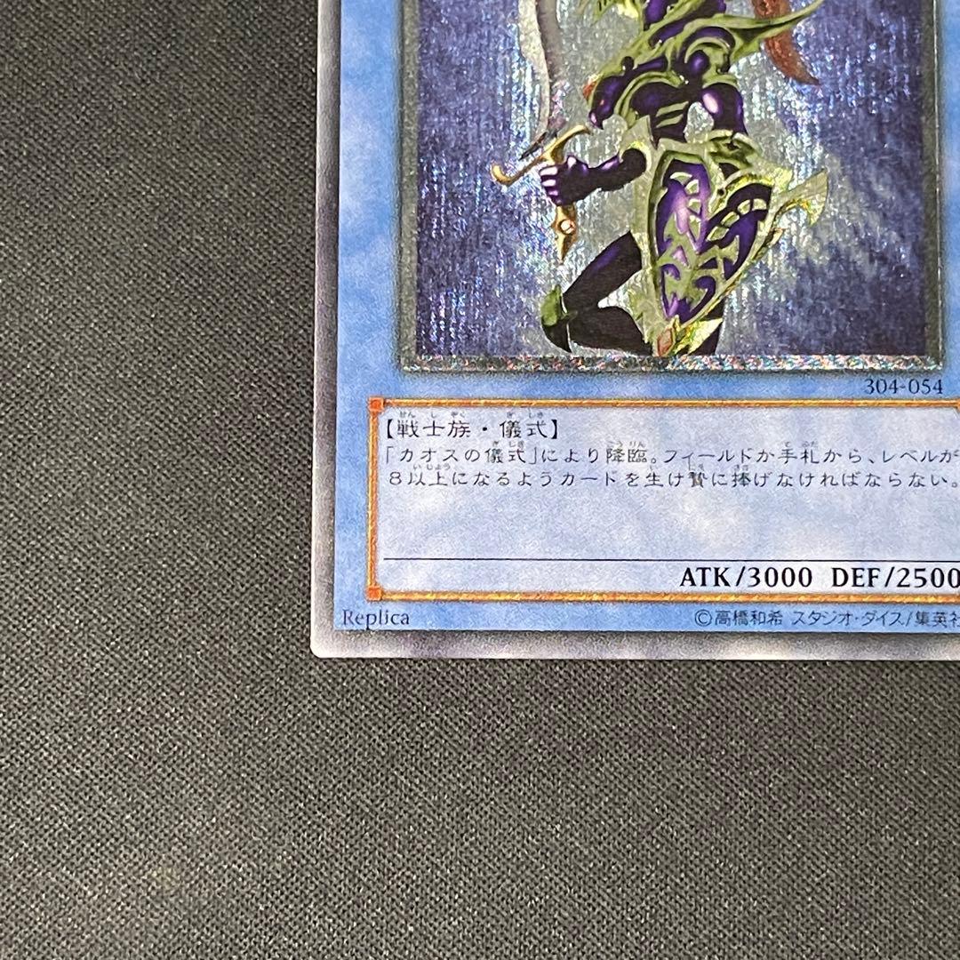 カオス・ソルジャー　レリーフアルティメット　遊戯王