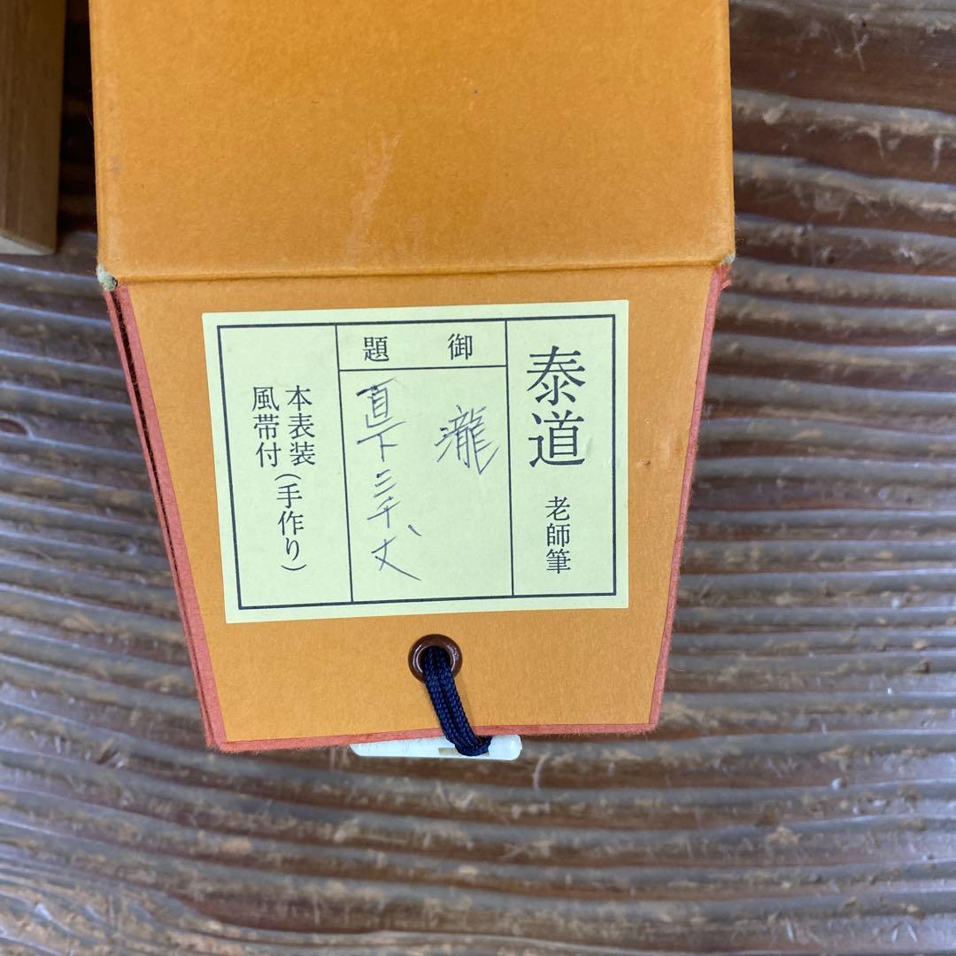 美品 掛け軸 瑞龍山雲澤禅寺 足立泰道作「瀧直十三千丈」共箱 禅語 夏掛け