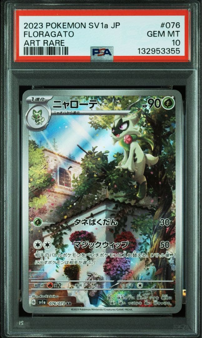 【3連番】PSA10 ニャオハ ニャローテ マスカーニャ