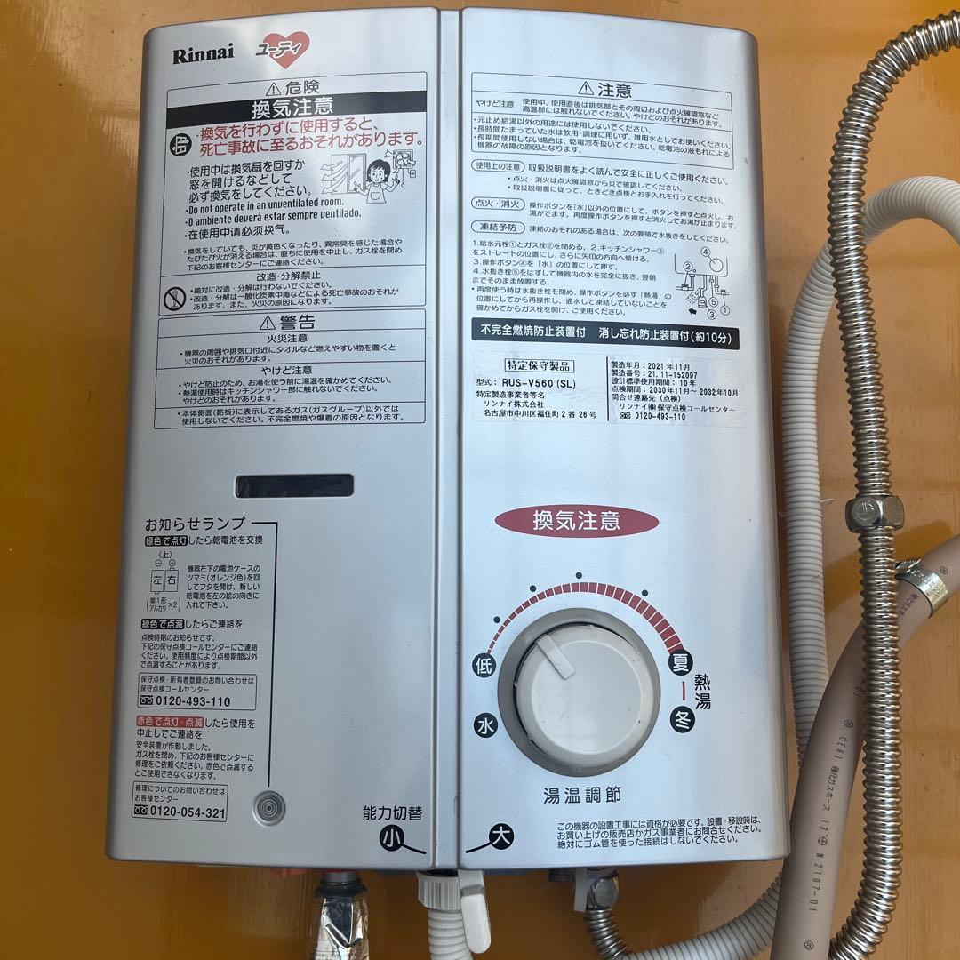 Rinnai ガス給湯器 RUS-V560 (SL) 21年製