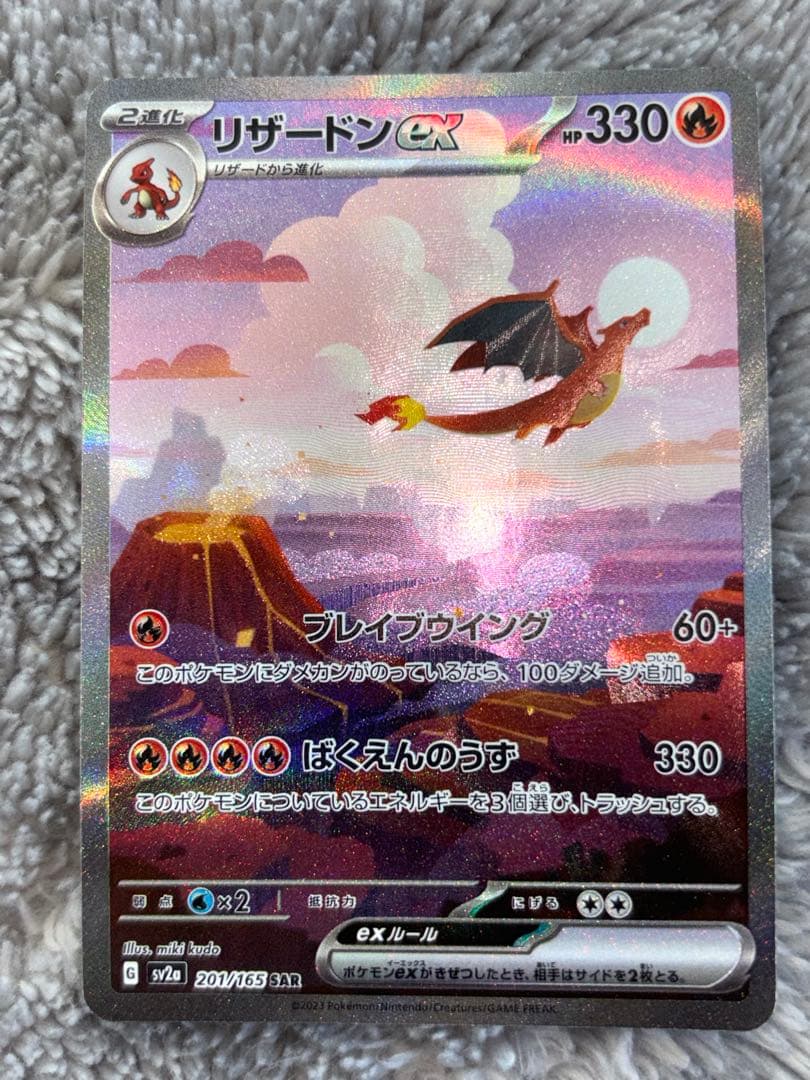 ポケモンカード　151リザードンexSAR AR進化ライン