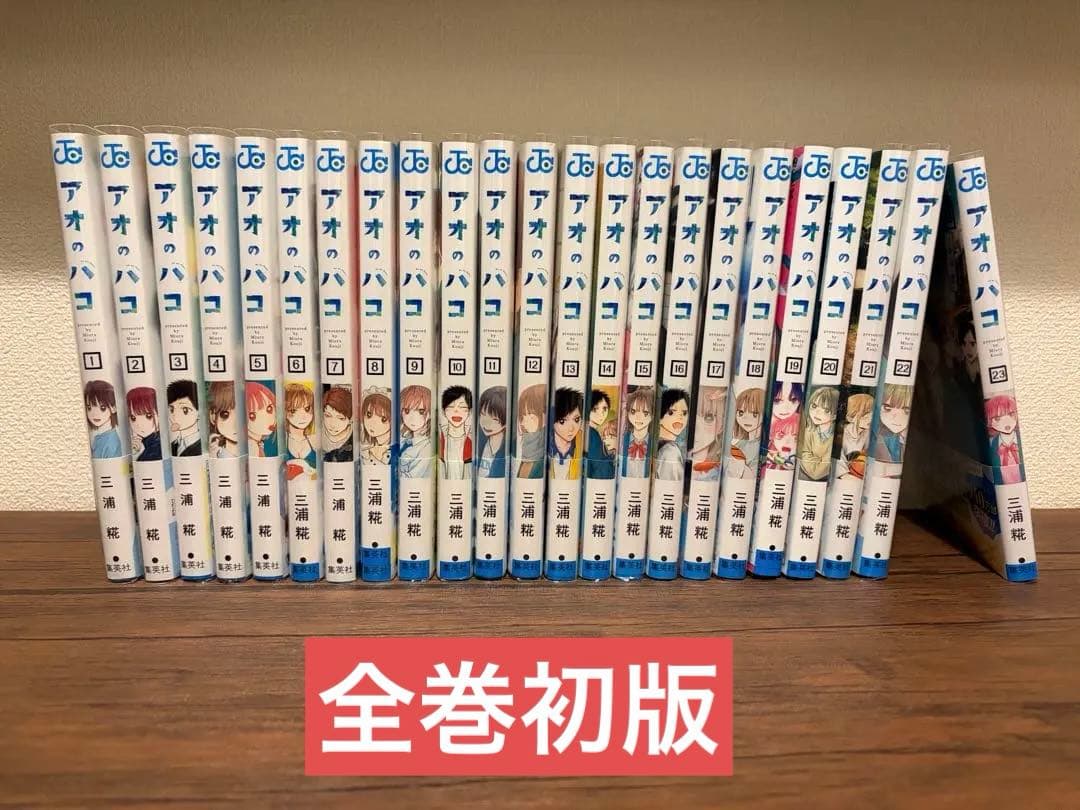 [美品] アオのハコ コミックス　全23巻セット 全巻初版