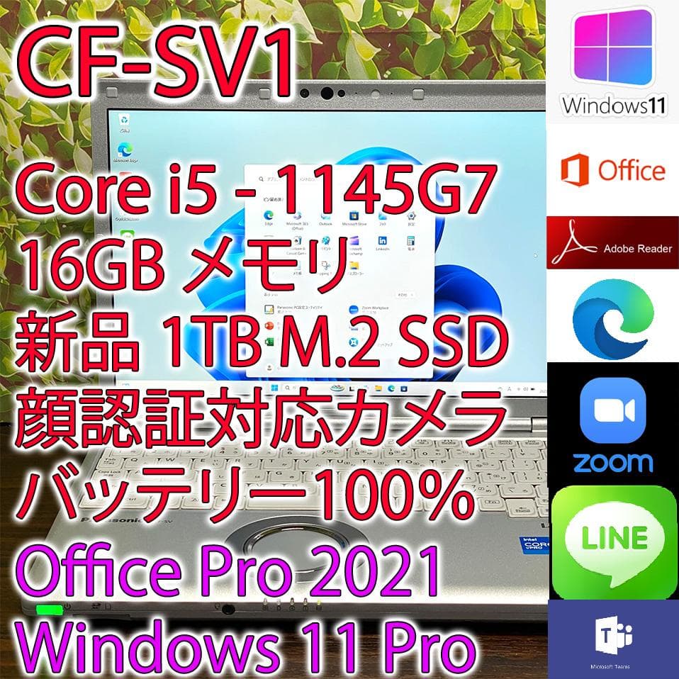 Windowsノート本体 CF-SV1 i5 16GB 1TB Office Win11 (K754)
