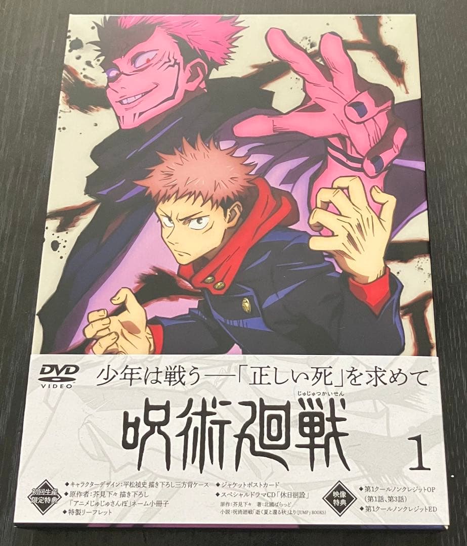 呪術廻戦　アニメ1期　DVD 1〜8巻　全巻　初回生産限定盤　特典付き