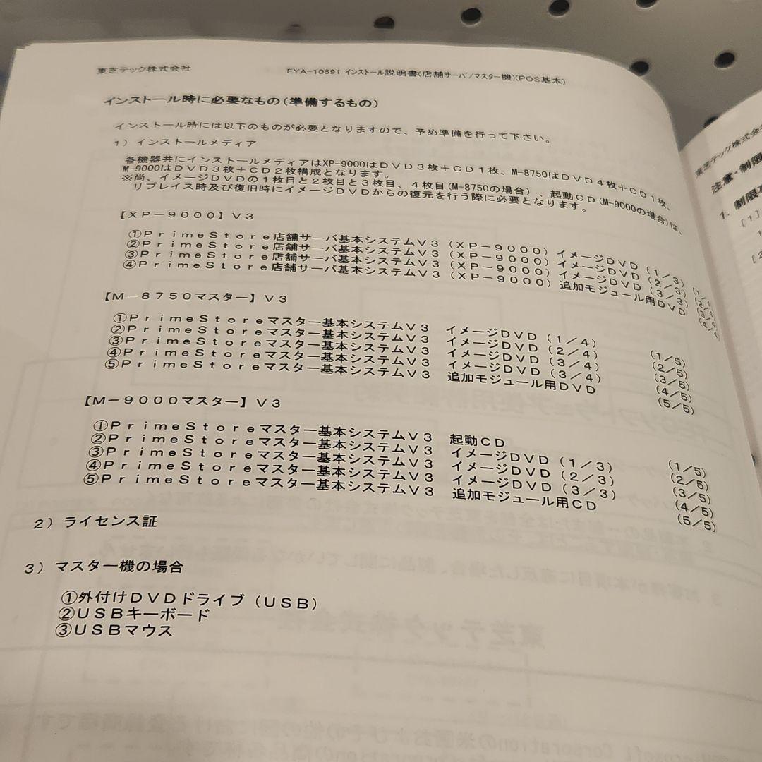 と*ろ様 東芝TEC 量販店向けPrimeStore インストール手順書・イメー
