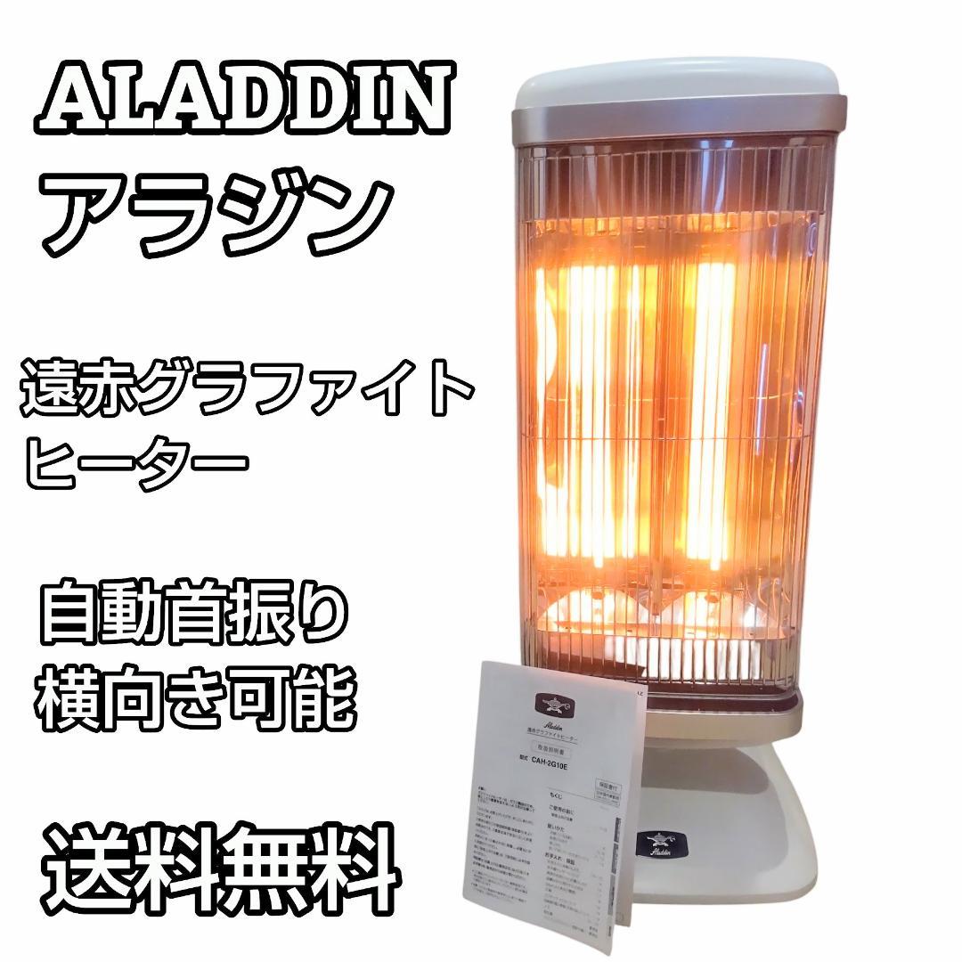 ALADDIN アラジン 速暖グラファイト ヒーター CAH-2G10EY