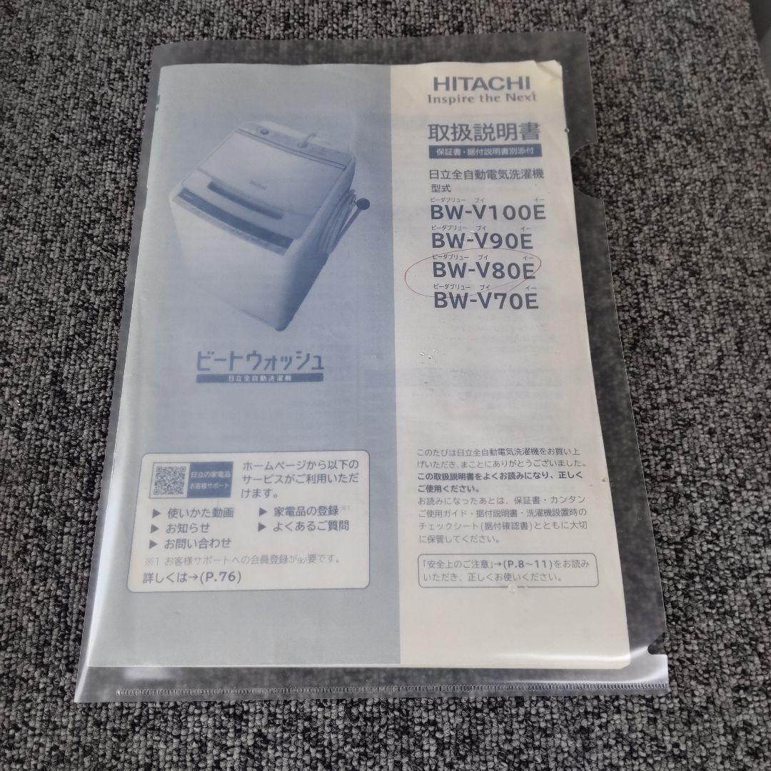 日立 洗濯機 ビートウォッシュ 2020年製造 ８㎏ BW-V80E
