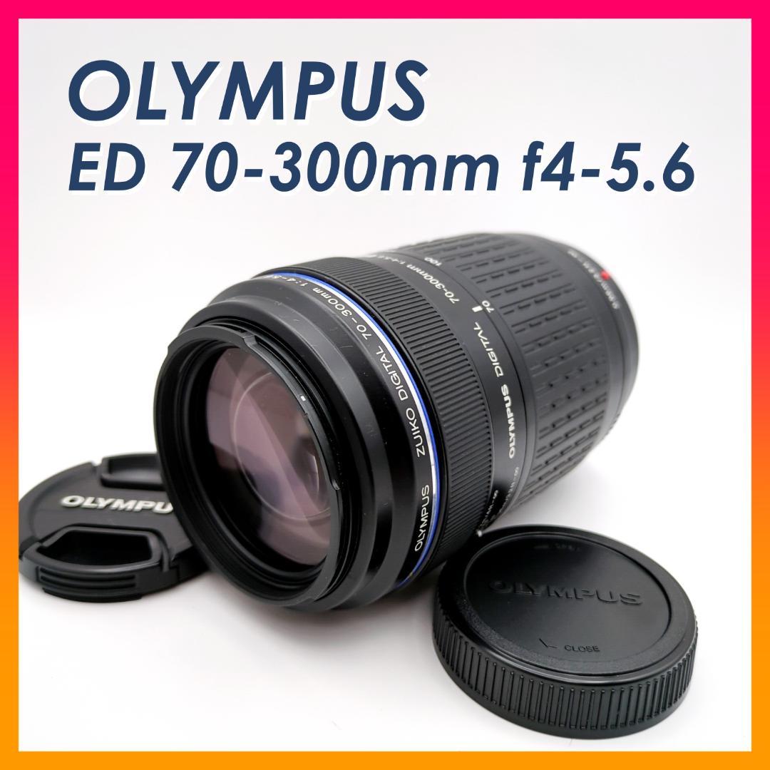 美品 OLYMPUS ED 70-300mm f4-5.6 ズームレンズ