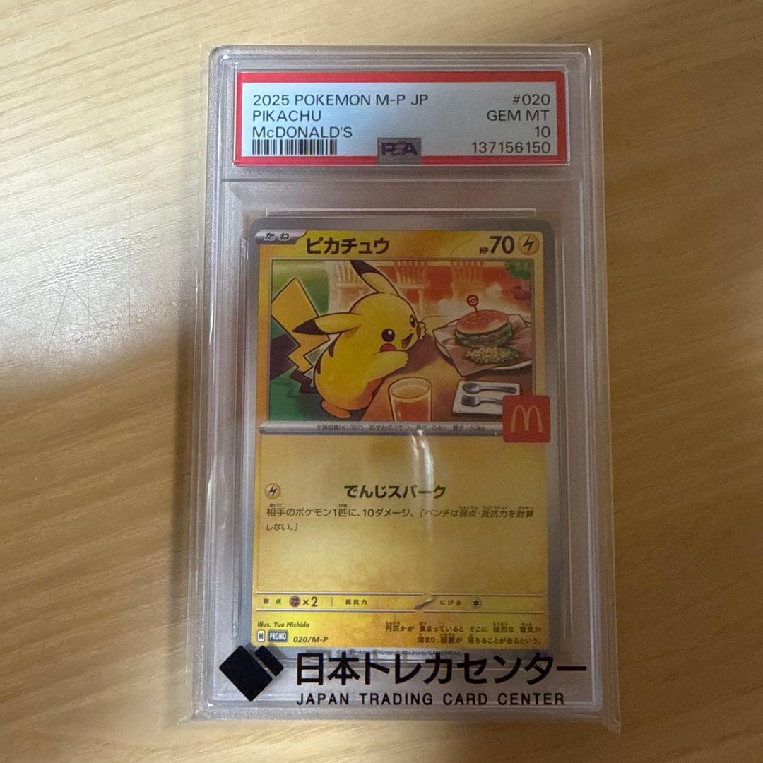 2025 マクドナルドピカチュウ、クワッス セット【psa10】