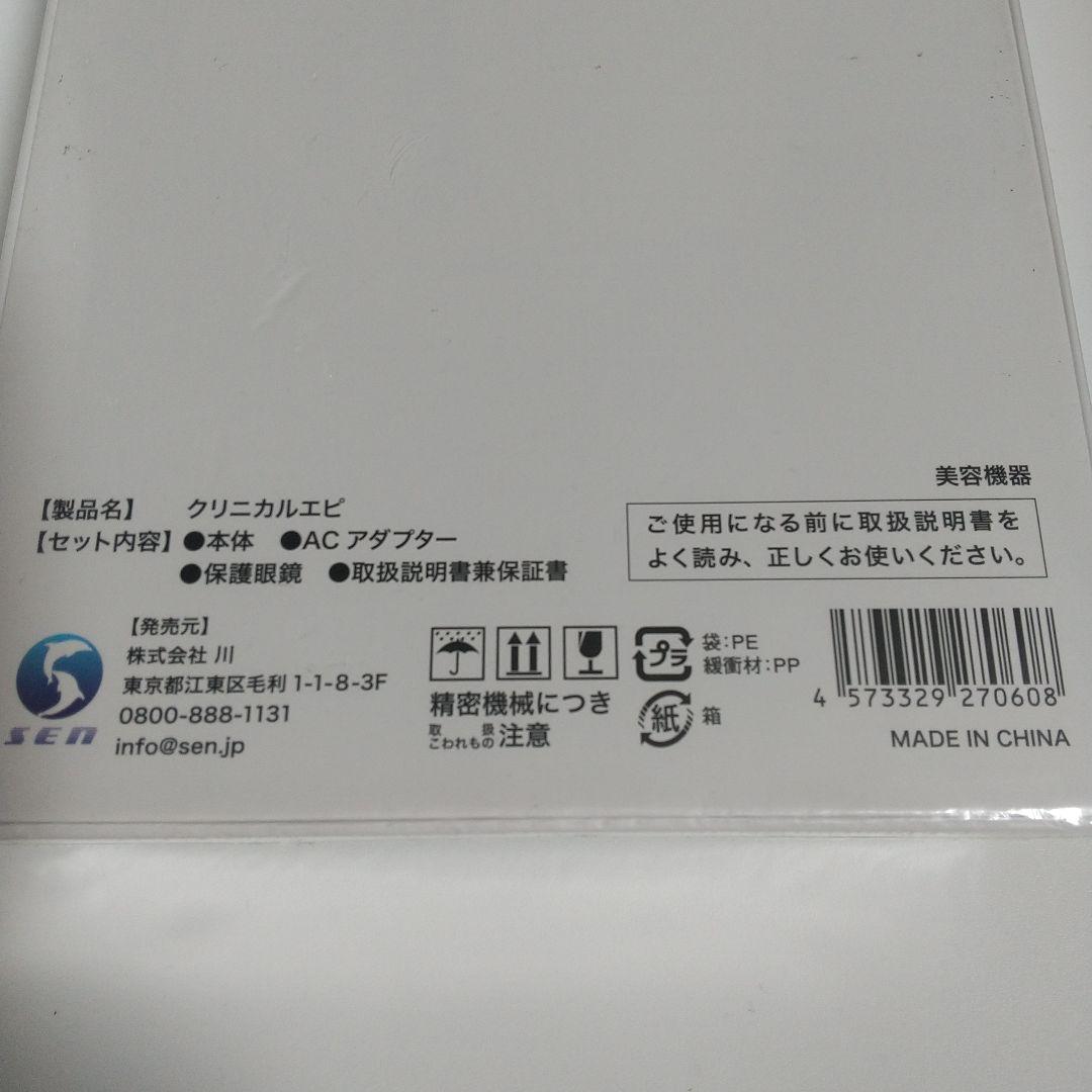 【新品 未開封】クリニカルエピ 脱毛器