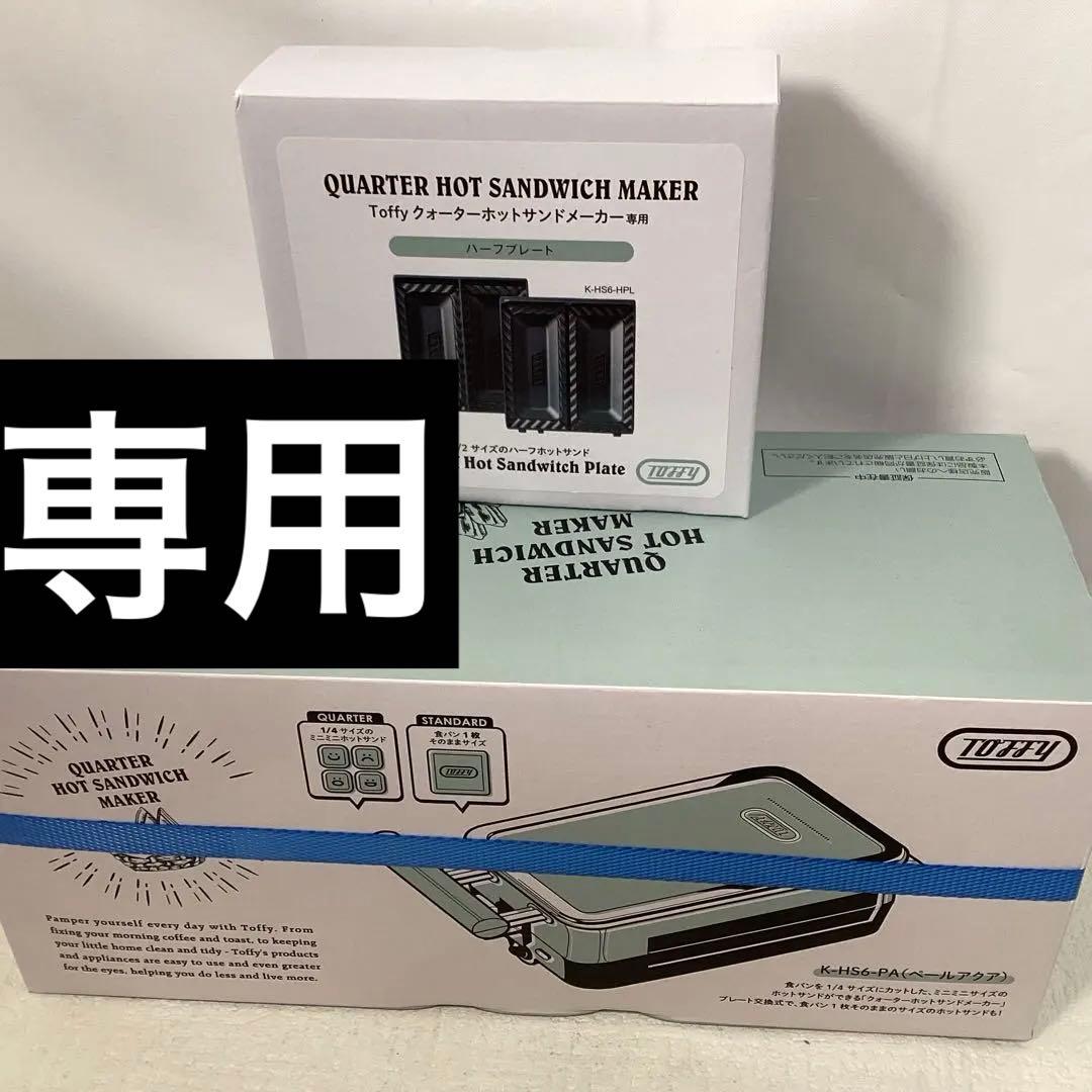 Toffy クォーターホットサンドメーカー K-HS6 別売プレート付き