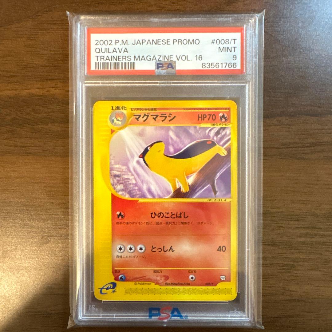 【PSA9】ポケモンカードe トレーナーズマガジン VOL.16 3連番まとめ