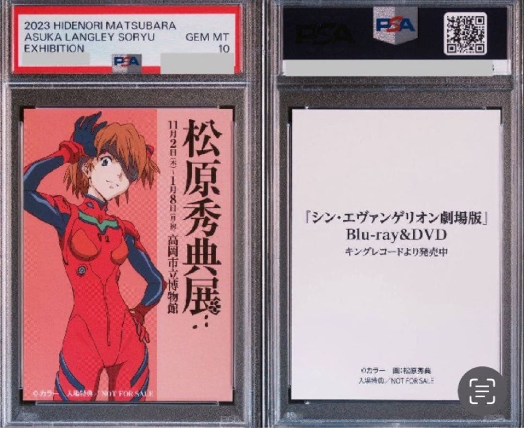 松原秀典展 入場者特典カード アスカ PSA10