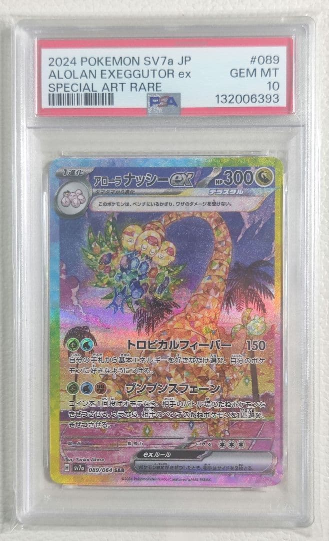 【PSA10】アローラ ナッシー ex sar psa10 089/064